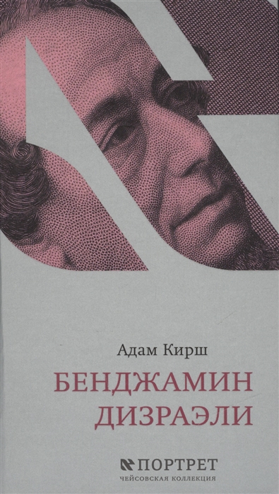 

Бенджамин Дизраэли