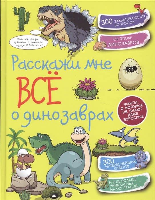 

Расскажи мне ВСЕ о динозаврах