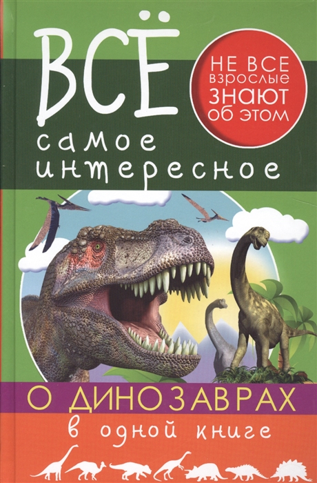 

Все самое интересное о динозаврах в одной книге