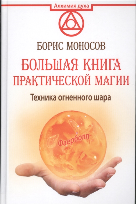 

Техника огненного шара Большая книга практической магии Фаерболл