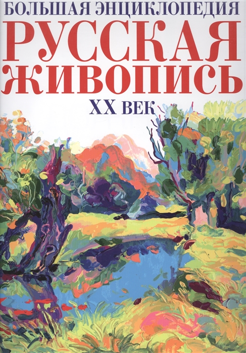 

500 художников Энциклопедия русской живописи XX века