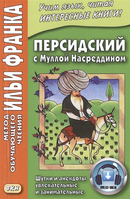 

Персидский с Муллой Насреддином Шутки и анекдоты увлекательные и занимательные
