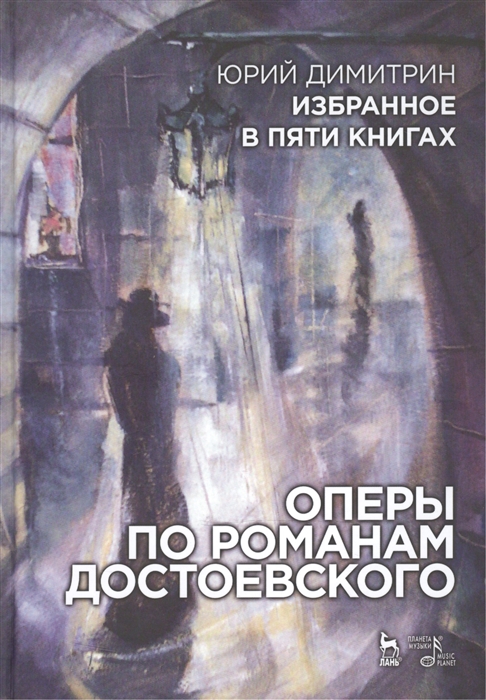 Димитрин Ю. - Избранное в пяти книгах Оперы по романам Достоевского