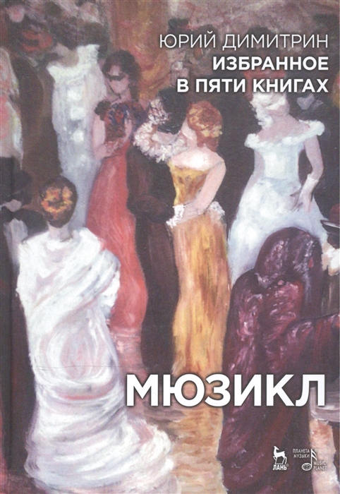 Димитрин Ю. - Избранное в пяти книгах Мюзикл