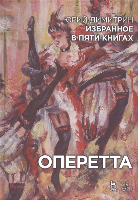 

Избранное в пяти книгах Оперетта