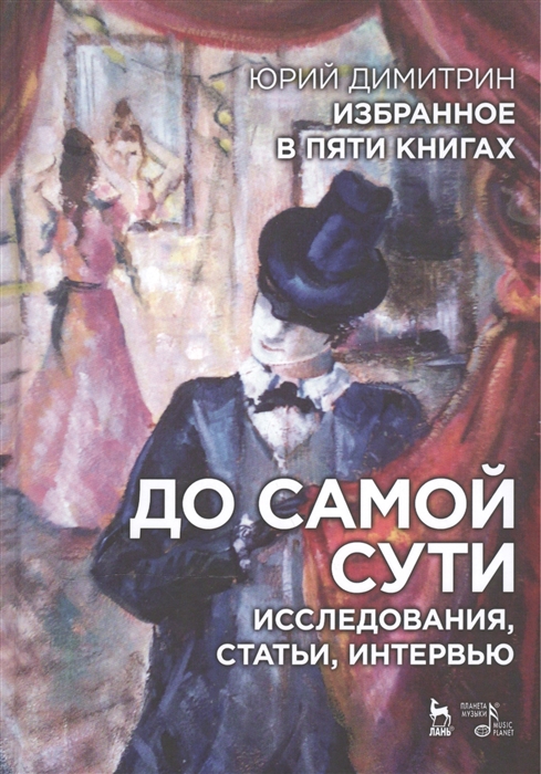 Димитрин Ю. - Избранное в пяти книгах До самой сути Исследования статьи интервью