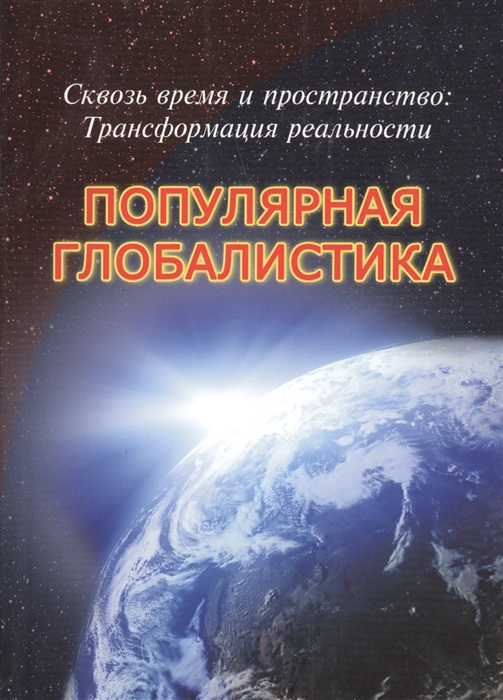 

Сквозь время и пространство трансформация реальности Популярная глобалистика