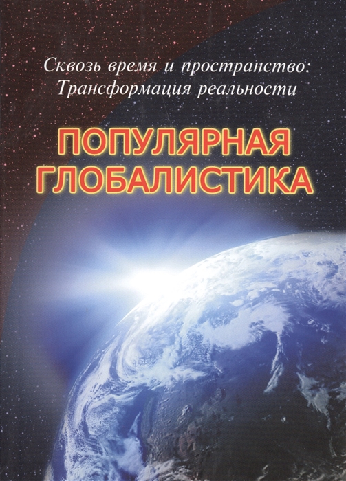 Габдуллин Р., Ильин И., Иванов А., Захаров Е. - Сквозь время и пространство трансформация реальности Популярная глобалистика