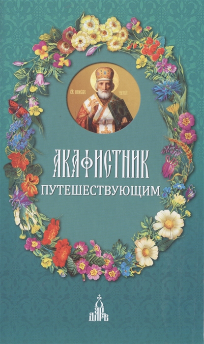 

Акафистник путешествующим