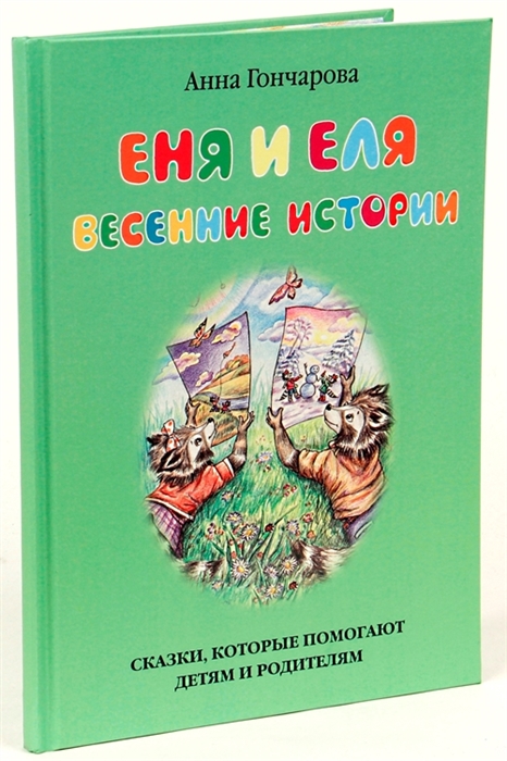 

Еня и Еля Весенние истории