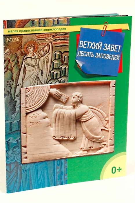 

Ветхий Завет Десять заповедей