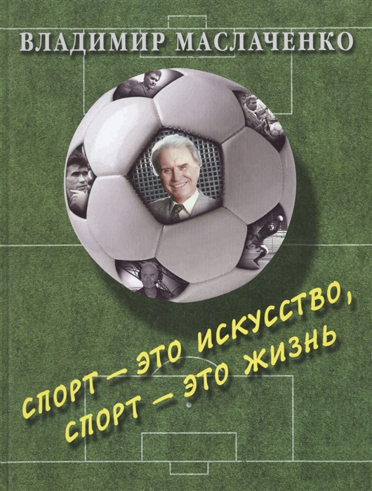 Маслаченко Ю. (сост.) - Владимир Маслаченко Спорт - это искусство спорт - это жизнь