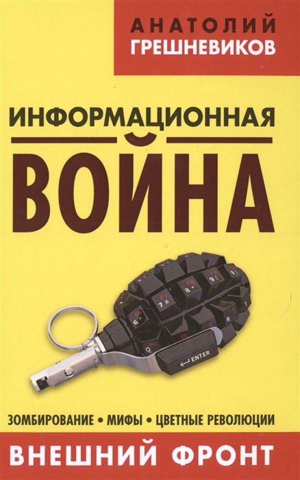 

Информационная война В 2 кн Книга I Внешний фронт Зомбирование Мифы Цветные революции Книга I Второе издание дополненное