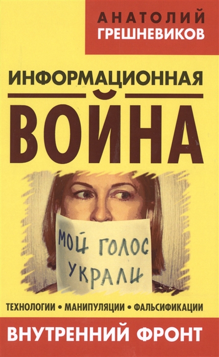 

Информационная война В 2 книгах Книга II Внутренний фронт Технологии Манипуляции Фальсификации Второе издание дополненное