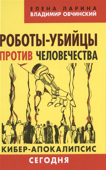 

Роботы-убийцы против человечества Кибер-апокалипсис сегодня