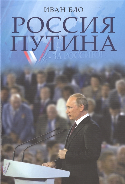 

Россия Путина