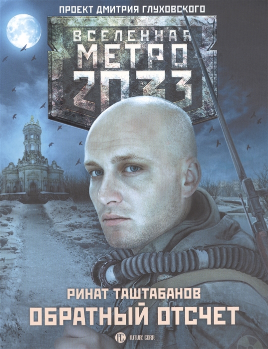 

Метро 2033 Обратный отсчет