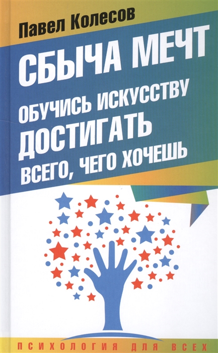 

Сбыча мечт Обучись искусству достигать всего чего хочешь