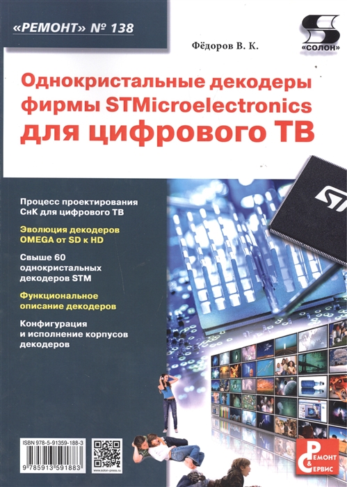 Федоров В. - Однокристальные декодеры фирмы STMicroelectronics для цифрового ТВ Приложение к журналу Ремонт Сервис выпуск 138