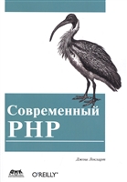 Современный PHP Новые возможности и передовой