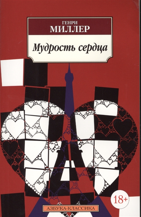 

Мудрость сердца