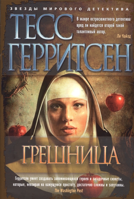 

Грешница