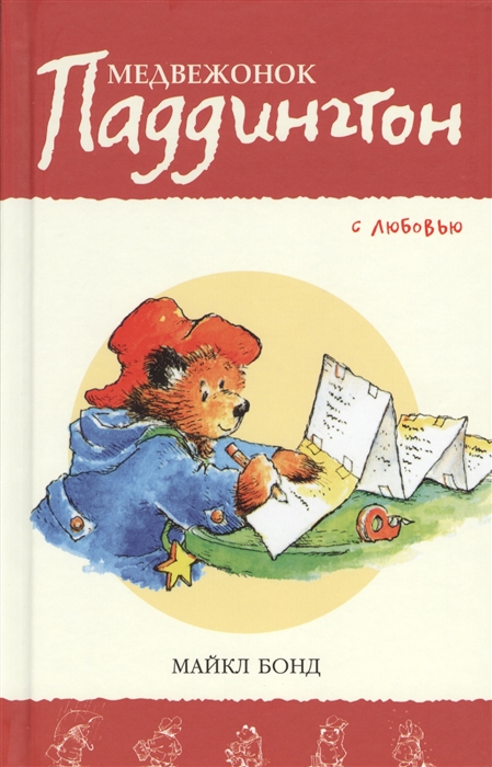 

Медвежонок Паддингтон с любовью