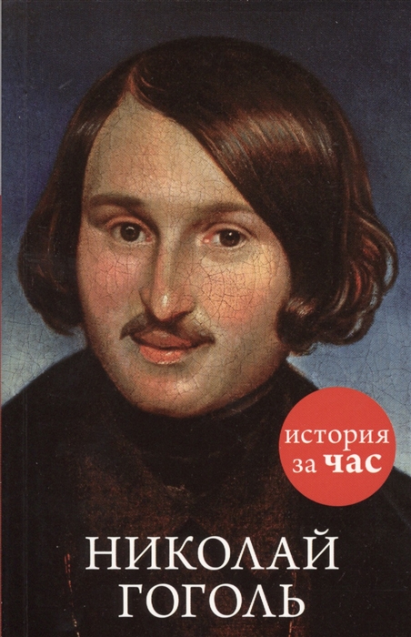 

Николай Гоголь