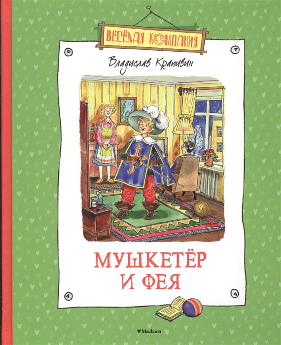 Мушкетер и фея картинки