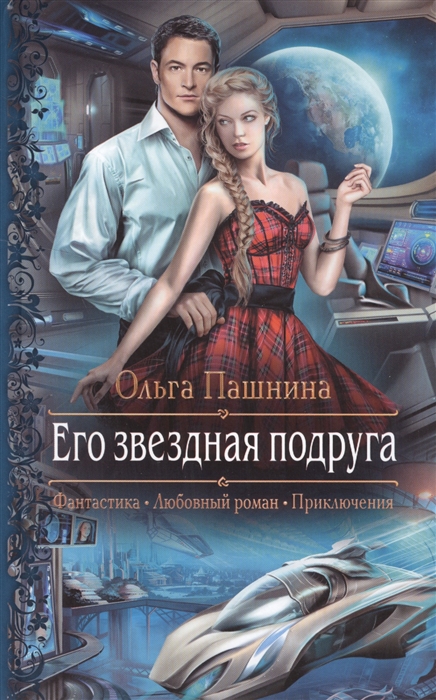 

Его звездная подруга