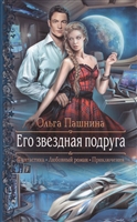 Его звездная подруга Его звездная подруга