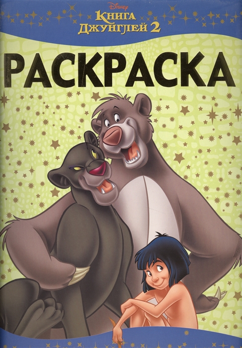 

Раскраска-люкс РЛ 1605 Книга Джунглей 2