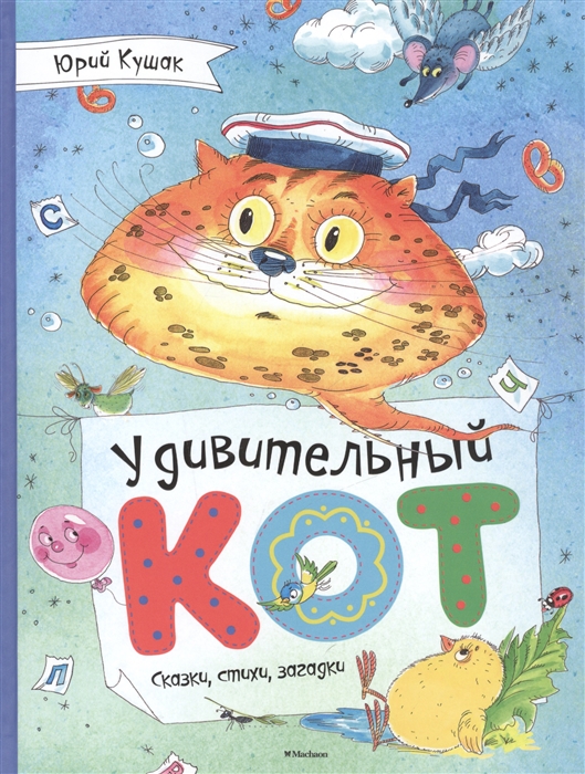 

Удивительный кот Сказки стихи загадки