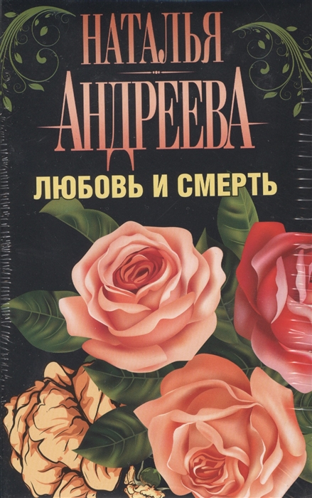 

Любовь и смерть комплект из 5 книг