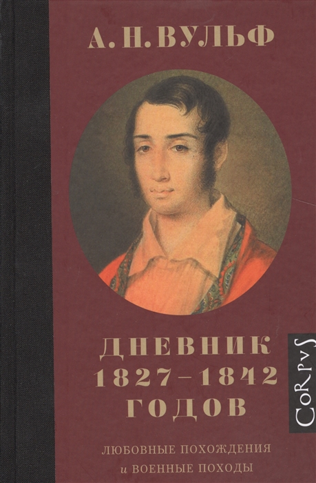 

Дневник 1827-1842 годов Любовные похождения и военные походы