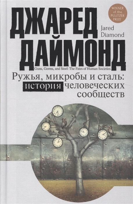 

Ружья микробы и сталь история человеческих сообществ