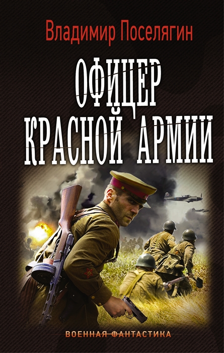 

Офицер Красной Армии