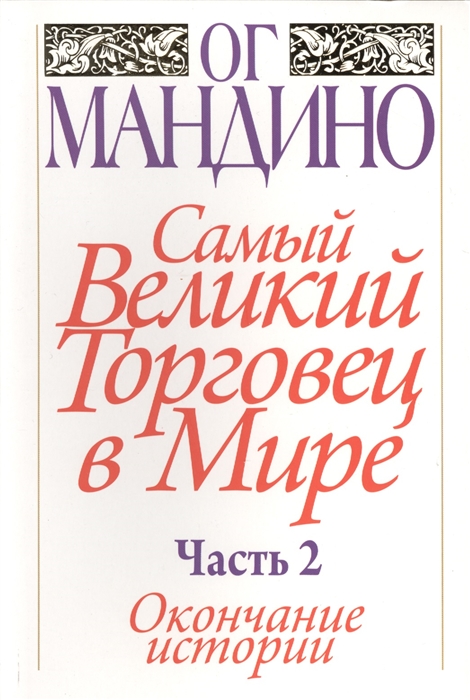 

Самый Великий Торговец в Мире Часть 2 Окончание истории