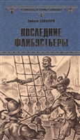 Последние флибустьеры Последние флибустьеры