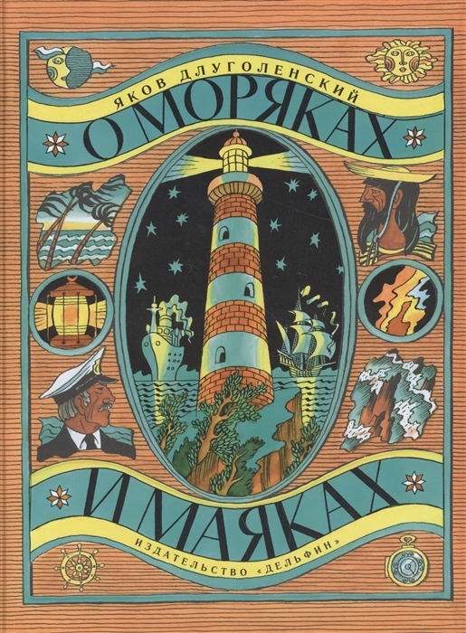 

О моряках и маяках