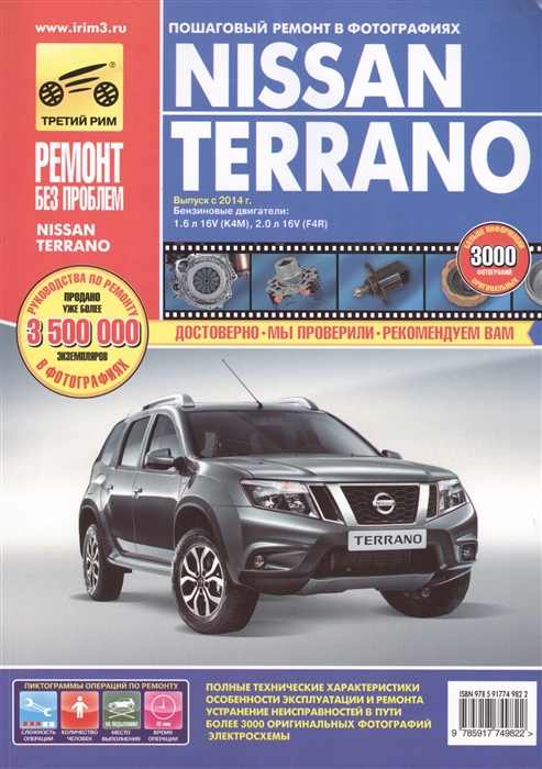 Nissan Terrano Выпуск с 2014 г Бензиновые двигатели 1 6 л 16V K4M 2 0 л 16V F4R Руководство по эксплуатации и ремонту В фотографиях