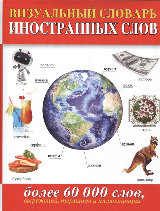 

Визуальный словарь иностранных слов