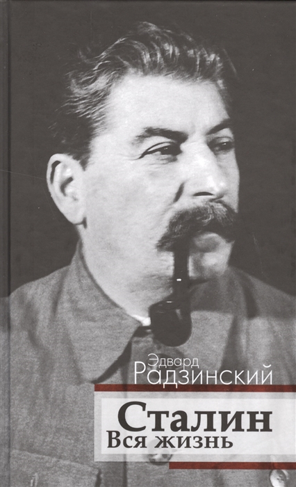 

Сталин Вся жизнь