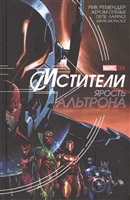 Мстители. Ярость Альтрона Мстители. Ярость Альтрона
