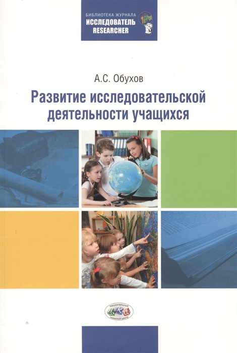 

Развитие исследовательской деятельности учащихся