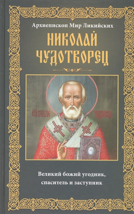 

Архиепископ Мир Ликийских Николай Чудотворец