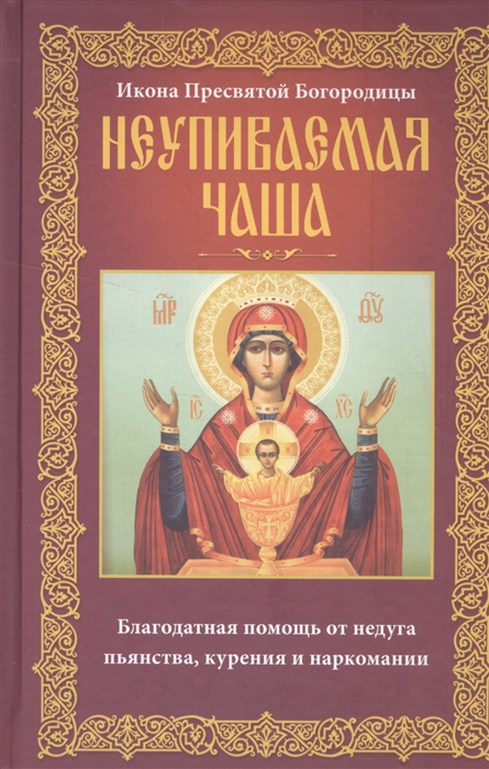 

Икона Пресвятой Богородицы Неупиваемая Чаша
