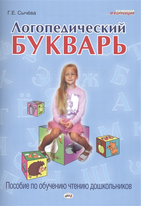 

Логопедический букварь Пособие по обучению чтению дошкольников