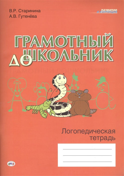 Старинина В., Гутенева А. - Грамотный дошкольник Логопедическая тетрадь