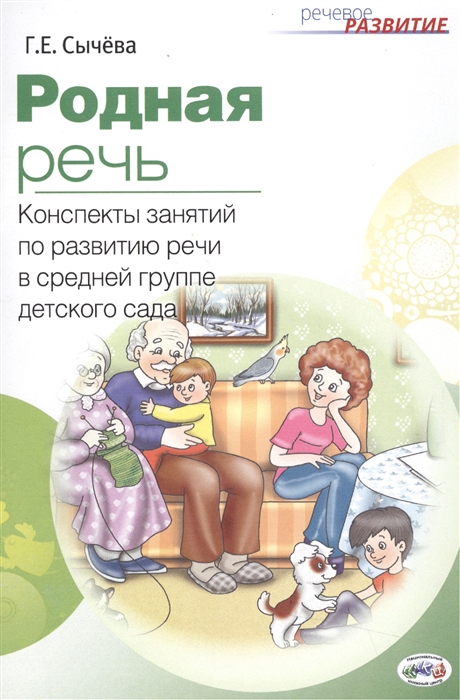 

Родная речь Конспекты занятий по развитию речи в средней группе детского сада